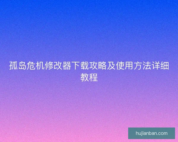 孤岛危机修改器下载攻略及使用方法详细教程