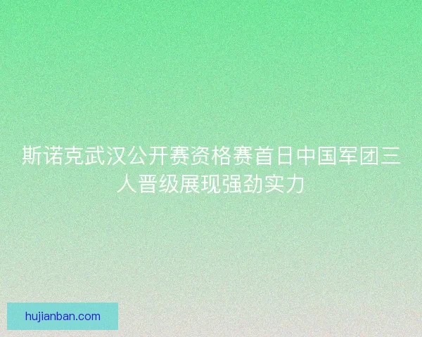 斯诺克武汉公开赛资格赛首日中国军团三人晋级展现强劲实力